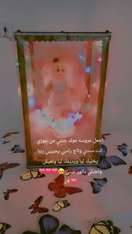 كل سنه وانت معايا يا حبيبي وكل سنه وانا عروستك ومراتك وبنتك 😉🫀🫂