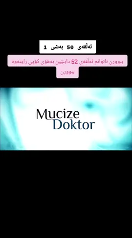 #foryou #viral #foryoupage #mucizedoktor #دکتۆری_موعجیزە 