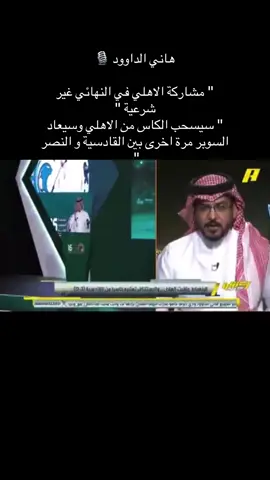 #عز هاني الداوود 🎙️ ‏