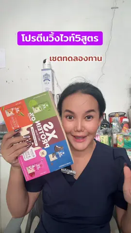 โปรตีนวิ้งไวท์5สูตร#โปรตีน#โปรตีนวิงค์ไวท์ #รีวิวของดีบอกต่อ #ช้อปติดเทรนด์ 