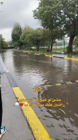 بس تعال 🤣💔🌧️🌧️. #جامعة_بغداد #التربية_البدنية_وعلوم_الرياضة #جامعة_بغداد #التربية_البدنية_وعلوم_الرياضة #بغداد_العراق🇮🇶 #بغداد_العراق🇮🇶 #الجادريه_جامعة_بغداد #بغداد❤️ #الجادرية_بغداد💙 #الجادريه_جامعة_بغداد #التربية_البدنية_وعلوم_الرياضة #جامعة_بغداد #التربية_الرياضية #التربية_البدنية_وعلوم_الرياضة #فولوو #مجمع_الجادرية #اكسبلورexplore #CapCut #جامعة_بغداد #التربية_البدنية_وعلوم_الرياضة 