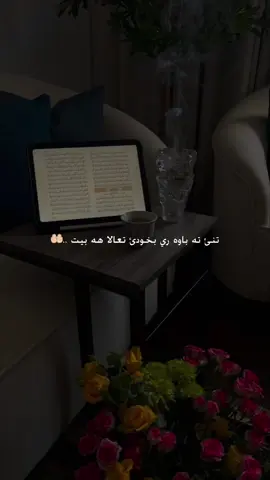 تنئ ته باوه ري خودئ تعالا هه بيت 🤲🏻🤍 #alhamdulillah #اللهم_صلي_على_نبينا_محمد #صلوا_على_رسول_الله #الحمدالله_علی_کل_حال❤ #hazh4rr 
