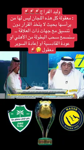 احتجاج النصر عالاهلي في كاس السوبر 🔥#الاهلي #النصر_السعودى #كاس_السوبر #الشعب_الصيني_ماله_حل😂😂 #viral 