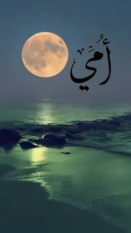 #امي  #دعاء #يارب❤️ 