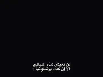 عرفت الحب معاكك !💘💘 #barcelona #foryoupage #foryou #fyp 