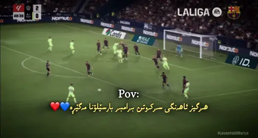 بارسێلۆنا یانە مێژووییەکە ،، یانەی ڕیمۆنتادا و چێژ و سەرکەوتن💙❤️ #foryou #foryoupage #barcelona #fyp #capcut 
