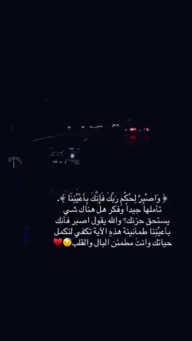 الطبطبة الربَّانية : ‏“وَاصْبِرْ لِحُكْمِ رَبِّكَ فَإِنَّكَ بِأَعْيُنِنَا” 🤍.                      #اصبروا_فأن_الله_لايضيع_اجر_المحسنين #تولنا_برحمتك_وعطفك_وتيسيرك_ولطفك 