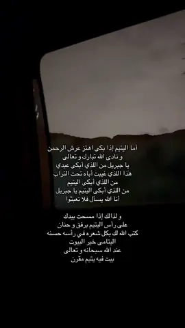 اللهُم يارحيم لا تجعلني سبباً في كسر قلب يتيم ، و اجعلني له سنداً و رفقاً يارب🤍 #اني_جزيتهم_اليوم_بما_صبروا #اللهم_حسن_الخاتمة #explore #اكسبلور #fy 