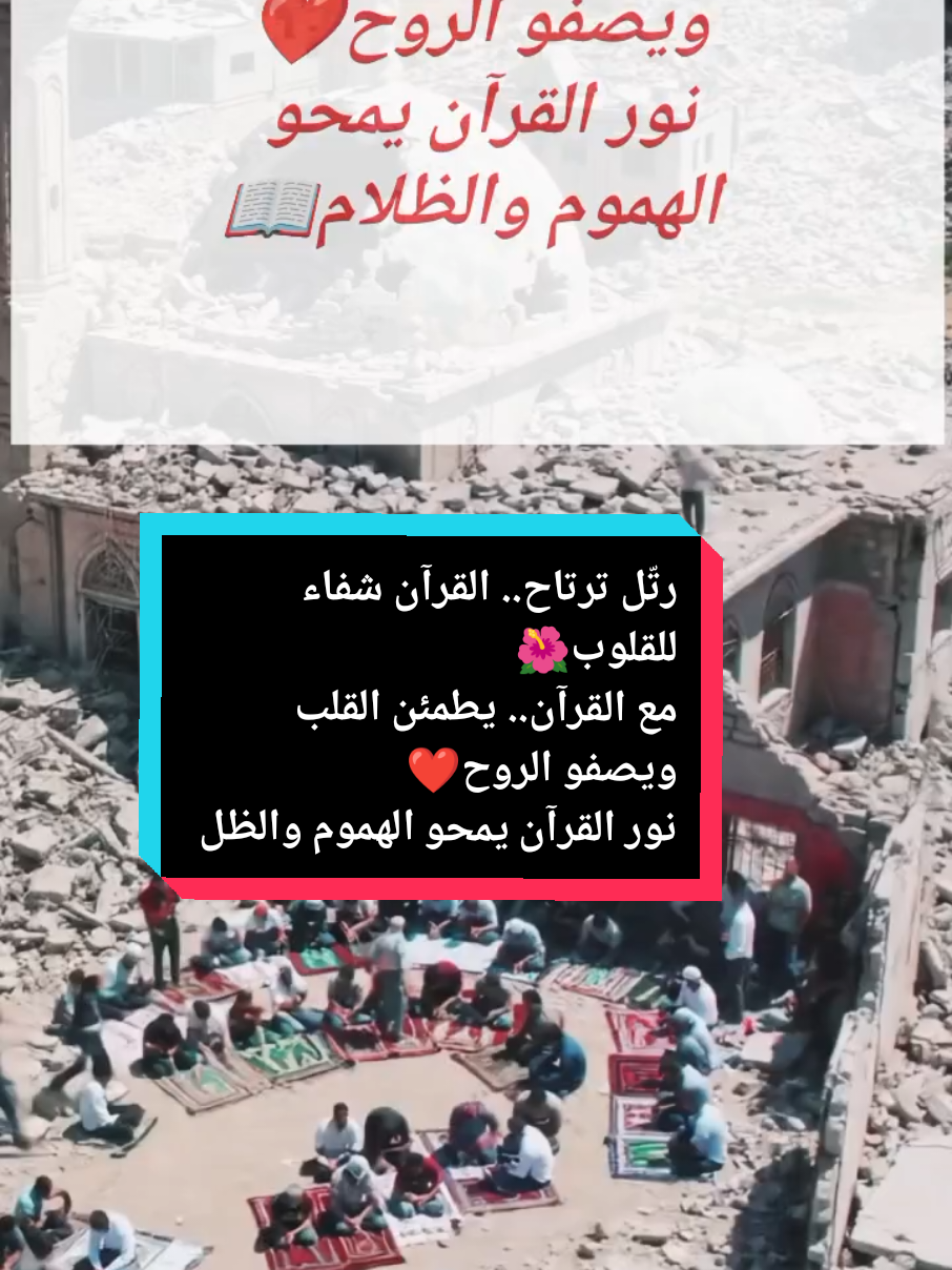 رتّل ترتاح.. القرآن شفاء للقلوب🌺 مع القرآن.. يطمئن القلب ويصفو الروح❤️ نور القرآن يمحو الهموم والظلام📖 #قران_كريم #قران 