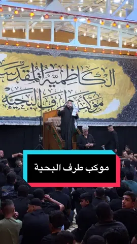 #الكاظمية_المقدسة #للكاظمية_تراث_ولايزال #تراثنا_فخرنا #تراث_الكاظمية #الرادود_كرار_العارضي 