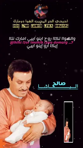 ###احيحي__وافتخر ##احيحي الحر المحيب الهوا دومارك##المرحوم صالح الباشا##قلعةمكونة💛💚💙💙💚💛💛💚💙😍🥰🌹🌹 #اكادير_تيزنيت_تافروت_إمازيغن 