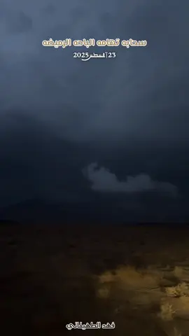 تصويري لـ سحابه تهامه الباحه الرميضه غرب قلوه 23 اغسطس 2025  #تهامه_الباحه #rain #lightning #لايك__explore___ #برق  