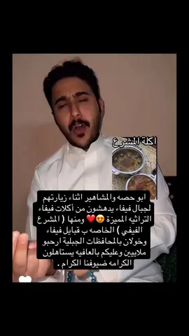 يعجبني بالأخ موسى الفيفي أنه يقدم لضيوف فيفاء اكلات تراثيه تخص فيفاء وخولان بالمحافظات الجبلية موب مثل بعض المشاهير اللي يروح يجيب مرسه وسمك ومغش واكل ليس من موروثنا ويضرب به مشوار ساعتين من جيزان الى قمم جبال فيفاء ولا يروح يجيبه من مطعم ويقول سفرة شعبيه وهي ماهي من موروث اهل فيفاء وخولان لهم تراثهم الخاص والشعبي ، يعني بالعربي الرجال لانصوك وجوك بديارك يبغون يعرفون تراثك اكلك ارضك وما يميزك ف استغرب صراحه من اللي مايقدم لهم أرث اجداده رغم جماله فهم ماجوك عشان تقدم لهم تراث غيرك! لو بغو مرسه ولا سمك ومغش بيدلون اهلها لانها ليست لك اكل فيفاء المشارع العريكه العصيد الحنيذ وغيرها والتنوع الثقافي فاللهجه والعادات والاكل شيء جميل يجب اظهاره #فيفاء #الفيفي #جبال_فيفاء #الجنوب #خولان_بن_عامر_السعوديه 