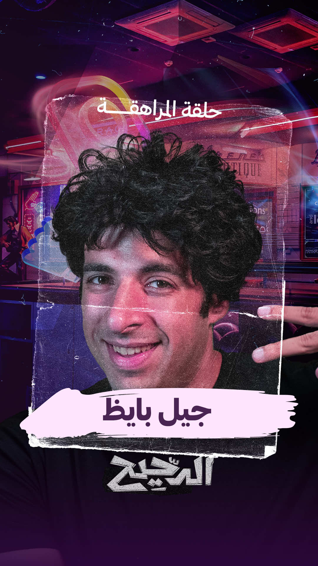 جيل بايظ من حلقة المراهقة من برنامج #الدحيح  #whattowatch 