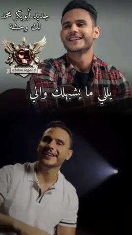 جديد @ابوبكر محمد لك وحشة #تصاميم_فيديوهات🎵🎤🎬 @عبدو»»Abdoo legend #طرابلس_بنغازي_المرج_البيضاء_درنه_طبرق #ليبيا__مصر_تونس_المغرب_الخليج 