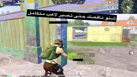 شنو ناقصك؟#مستودعكم_ايزي#مستودع#ببجي_موبايل#1v1football #fyp#ببجي 