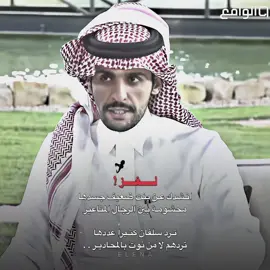 #عبدالاله_بن_رقعان #الواقع #fyp #قناة_الواقع #explore 