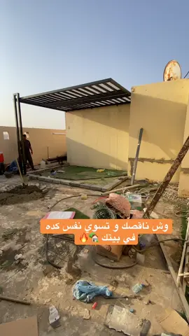 #غرفه_زجاجيه_في_الحوش #جلسات_خارجية #بديل_الخشب #لتواصل_معنا_واتساب_واتصال_0502135078📞 #الريتش_في_زمه_الله💔😣 