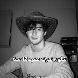 كمل للخير 🤦🏿#شلون #تعرف #عمره #12 #افتارات 