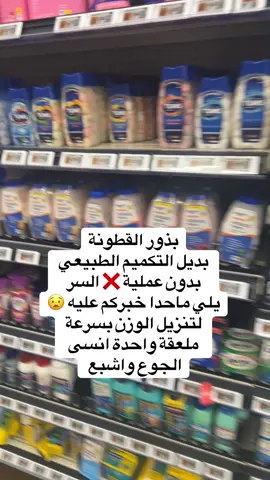 بديل ممتاز للتكميم الطبيعي وتنزيل الوزن #fyp #عرب_تيك_توك #بذور_القاطونة #psylliumhusk #تنزيل_وزن 