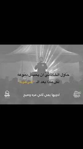 .😔 #محمدباقرالخاقاني #الحسين #العراق #capcut #fyp 