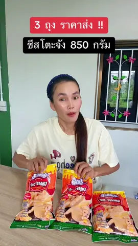 #ชีส #ชีสโตะ #ชีสโตะชีสดิป #ชีสโตะจิ้มอะไรก็อร่อย #ชีสโตะกินกับเฟรนฟราย #ชีสโตะจัง #ฟีดดดシ #ขึ้นฟีดเถอะ #ขายของออนไลน์ #นายหน้าtiktokshop #เปิดการมองเห็น #อย่าปิดการมองเห็น 