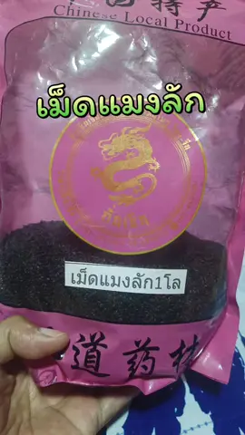 เม็ดแมงลัก ราคาคุ้มๆ#เม็ดแมงลัก 