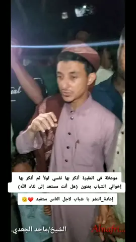 @أبـۙᬼـن👑⃟اليـمـᬼ⃝🇾🇪«❥ᬼـن☠️ موعظة في المقبرة أذكر بها نفسي اولاً ثم أذكر بها إخواني الشباب بعنون (هل أنت مستعد إلى لقاء الله) #الشيخ_ماجدالجعدي #إعادة_النشر🔄 #شاركو #user7588177181630 #الدال_على_الخير_كفاعله 