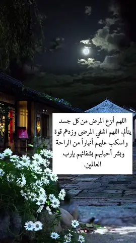 ‏يا رب يا الله فأنت على كل شيء قدير اللهم آمنا أينما نكون وأين من نتجه يا حي يا قيوم يا رب ارزقنا من واسع فضلك يا الله اللهم ارزقنا من حيث احتسب من حيث لا احتسب برحمتك يا أرحم الراحمين يا رب سترك ورضا وعفوك والجنة