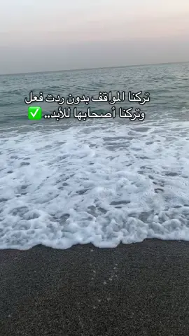 تركنا المواقف بدون رد فعل وتركنا أصحابها للأبد.. #explore #tranding #fyyyyyyyyyyyyyyyy #viral #الشعب_الصيني_ماله_حل😂😂 