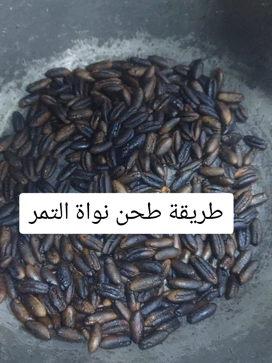 طريقة طحن نواة التمر  هواي بنات سألوني بالتعليقات شلون نطحنها وسويتلكم هالفيديو استفادوا منه ومن فوائد نواة التمر عجيبة  #dancewithpubgm 