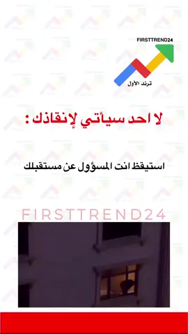 لا احد سيأتي لإنقاذك : استيقظ انت المسؤول عن مستقبلك  #ترند_الأول #سناب_ترند_الأول #عاجل_الان #عاجل_الاخبار #عاجل 