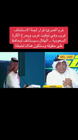 غرم العمري : هذه ليست أول مشكلة وتحدي بين لجنتي الانضباط والاستئناف #النصر_الأهلي #كاس_السوبر_السعودي #الهلال #كأس_السوبر #كريستيانو 