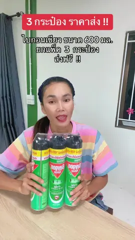 #ไบกอน #ไบกอนเขียว #ไบกอนสเปรย์ฉีดยุงมดและแมลงสาบ #ไบกอนเขียวแพ็คคู่ #ไบกอนเขียวยกแพ็ค #ไบกอนหัวฉีดคู่ #ไบกอนแพ็คคู่ #ฟีดดดシ #ขึ้นฟีดเถอะ #ขายของออนไลน์ #นายหน้าtiktokshop #เปิดการมองเห็น #อย่าปิดการมองเห็น 