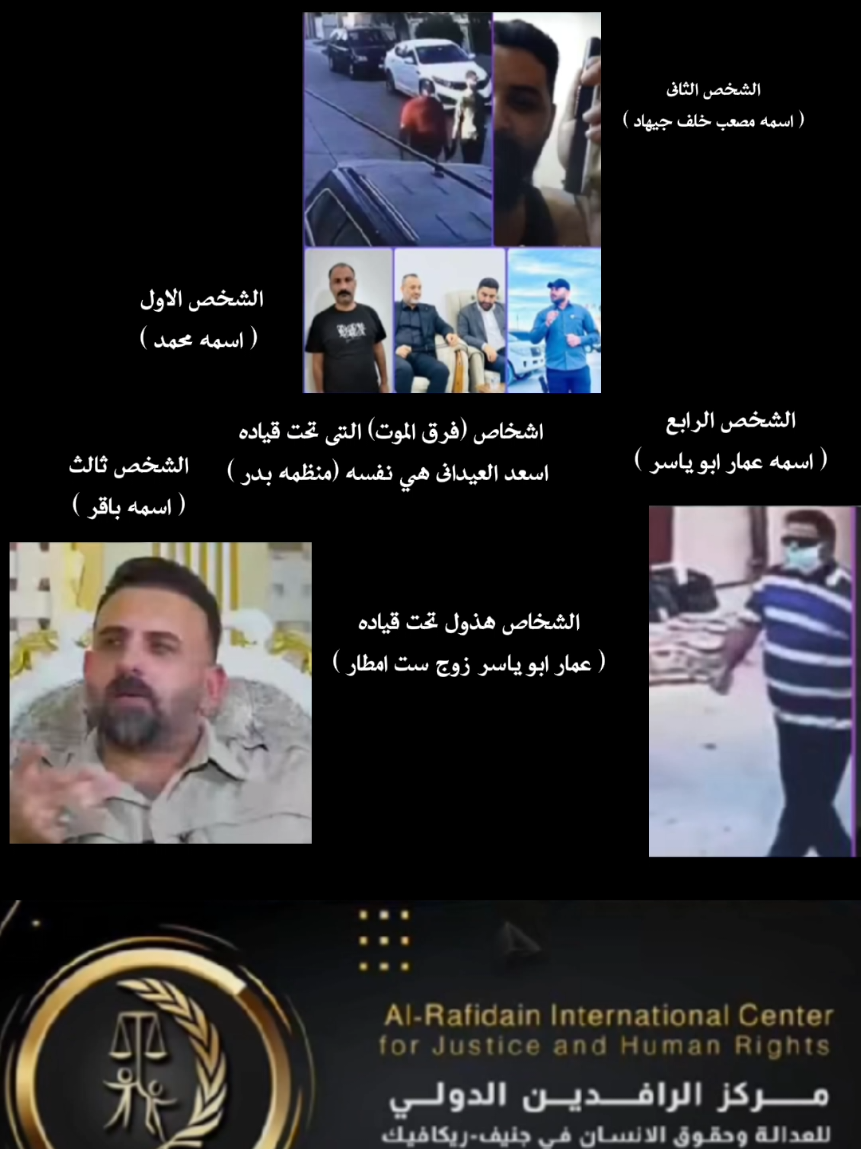 حصراً تم كشف الاشخاص واسمائم الذين تقلو الدكتورا بان زياد طارق اسماعيل حسبي الله ونعم الوكيل عليهم تحت قياده عمار ابو ياسر زوج ست امطار #كلنا_صباح_العراقي_ثأر_دكتورة_بان #اسعد_العيداني #الدكتوره_بان_زياد_طارق_اسماعيل #الدكتوره_بان_زياد_طارق_اسماعيل #دكتوره_بان @حبك  🇮🇶  ياعراق صباح العراقي @أ.كاظم التميمي @فــــــضــــــــهِ👧🏻 @ياسين بن ماجد @حساب سياسي للعراقيين @ٱلآسود يليق بي @ALRAEES محمد الريس @حسين الشبلاوي @صباح العراقAbu Ali-albabili101 