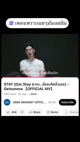 #stay #getsunova #เก็บไว้ฟัง #ฟังวันนี้ #เพลงเพราะเฉยๆมันเลยอิน 