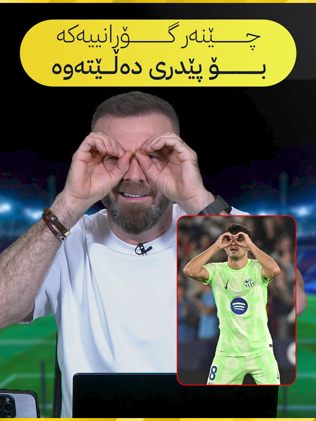 بین العصر والمغرب 😍😁گۆرانییەکە بۆ پێدری تا کۆتایی بنەر بن  #chenar_abdulqadir #avasport #چێنەری_تاکتیک #championsleague #ئاڤا_سپۆرت #ahmadsangawi