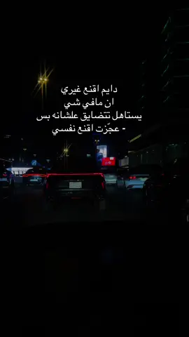 دايم اقنع غيري ان مافي شي يستاهل تتضايق علشانه بس - عجّزت اقنع نفسي .