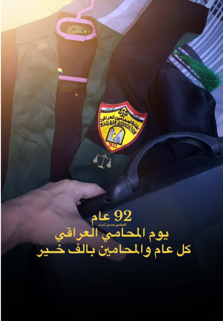 92 عام للتأسيس  يوم المحامين العراقيين ⚖️🤍 #المحامي_حسين_شراد #اكسبلور #تحفيز #معلومات_قانونية #محامي 