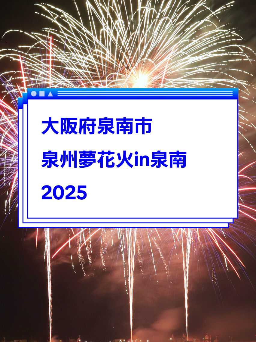 8月23日にSENNAN LONG PARK(泉南りんくう公園)で開催された泉州夢花火in泉南を見てきました 2019年には「目指せ！！25,000発!!」という目標が掲げられており、例年約1 0万人の来場者の大規模な花火大会です ドローンショーにはじまりフィナーレまでずっと打ち上げっぱなしの花火 見てるこっちも休憩する暇なかった #大阪  #泉州夢花火  #りんくう  #花火大会  #FIREWORKS 