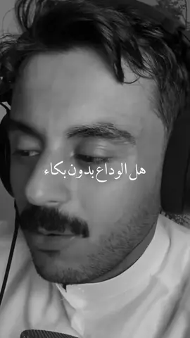 وداع ناقص 🌱! #مشاري_بودريد #مشاري_علي #cratorsearchinsight #foryou #بودكاست @مشاري بودريد 