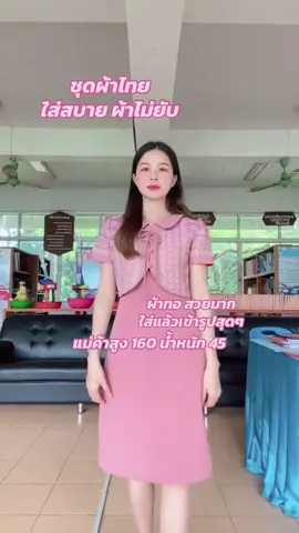 ชุดผ้าไทยคุณครู#ชุดผ้าไทย #ชุดเดรสคุณครู #tiktokshop #tiktokshop 