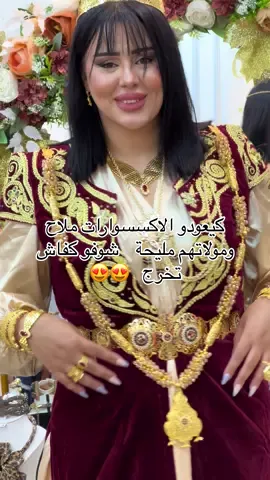 #سطيف_العالي_ٱخاالي #تصديرة_العروس_الجزائرية #اكسسوارات #اكسبلور #