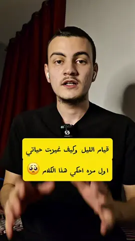 قيام الليل وتأثيرها🥺#قيام_الليل #الصلاة #اكسبلور #ترند #الرجوع_الى_الله 