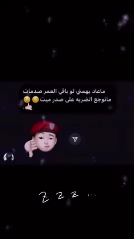 ماتوجع الضربه على صدر ميت🏹☹️.