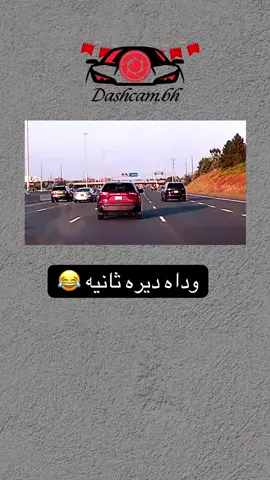 #داش_كام_البحرين #fyp #dashcam 
