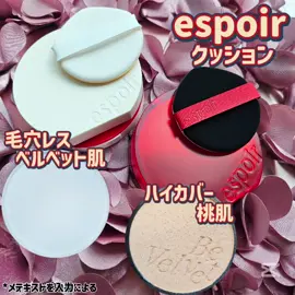 espoirのクッションで桃肌に+セバムカットでベルベット肌完成！ ①「ビーベルベットカバークッション」  #21P Peach Ivory >>>マットなテクスチャーで密着しカバー力もある！崩れにくくマスクに付きにくい！クッションなのにさらっと仕上がって好み♡  ＼7/14発売／ ②「ビーベルベットセバムカットクッション」 サラリと続く心地よさポアレスシルク肌へ！ ジェル状フェイスパウダー！ >>>肌に付けると冷んやりしてこの時期火照った肌に気持が良くてハマる心地良さ！しっとり水分感あるのに毛穴など目立ちにくくなってテカリも抑えてくれる。ファンデの上からメイク直しとして使えて便利◎  ヨレたりなく仕上がりキレイ！ 混合肌でTゾーンがテカリやすい私の肌の救世主でした！  *メイクアップ効果による #PR  #エスポア  #LIPSプレゼント 