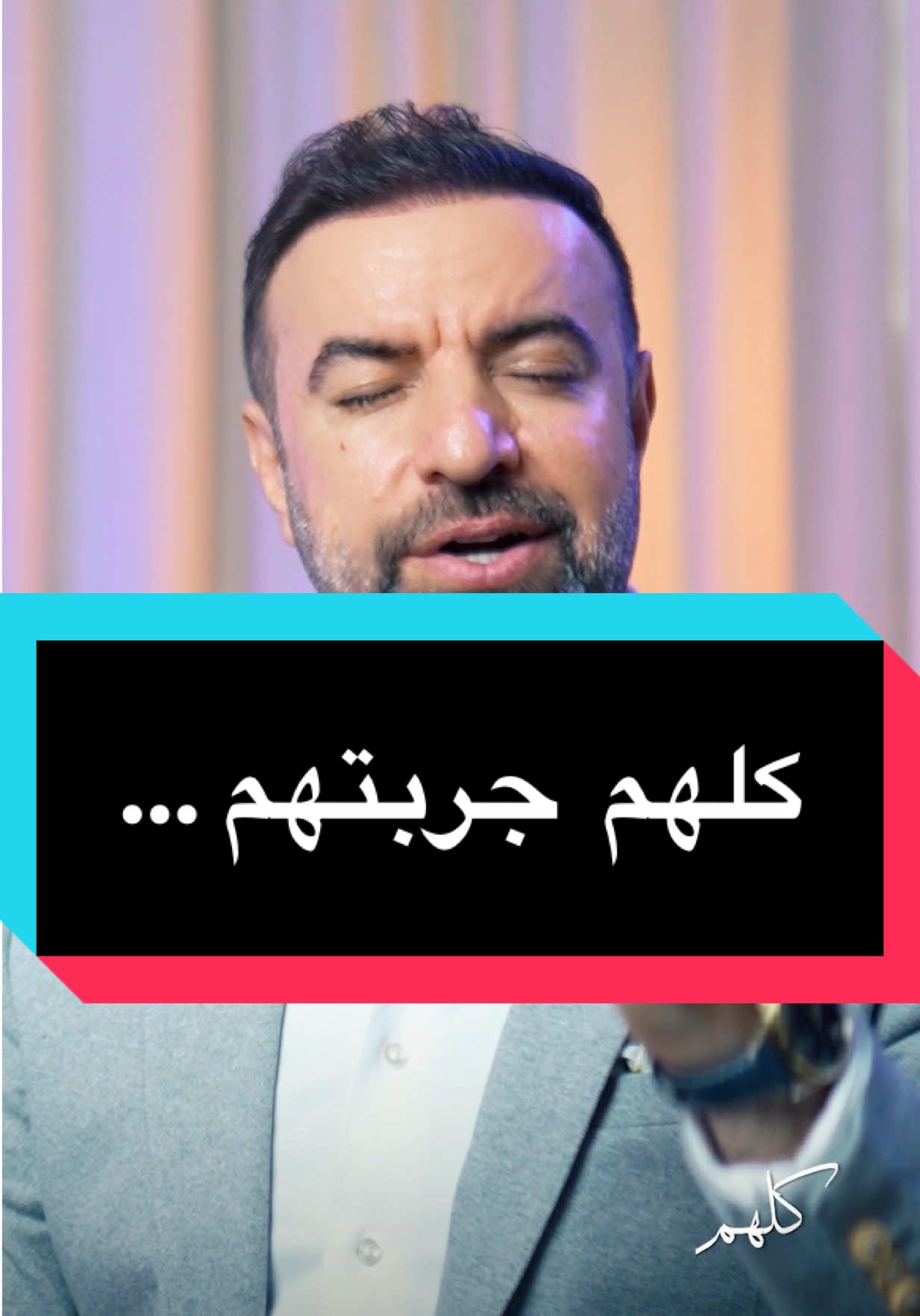 كلهم جربتهم .. #مأمون_النطاح #مامون_النطاح  #اكسبلوررررر 