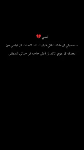 ‏اللهم متّعها بالجنة ونعيمها وأنهارها وحوضها وبيوتها وقصورها واجعلهُا في الفردوس الاعلى و من أسعد السعداء في قبرها اللهم اجعل روحهُا منعمه في حياة البرزخ يارب العالمين وجميع موتانا وموتى المسلمين..#فقدان_الام #امي #فراقك_كسرلي_قلبي؟ #فقيدتي #viral 