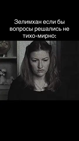 тебя зелимхан беспокоит ты где сейчас находишься, дома на работе #зелимхан #зелимханбеспоит 
